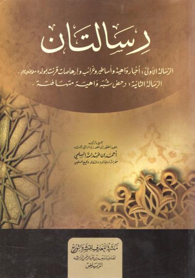 غلاف كتاب رسالتان