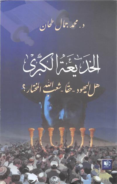 غلاف كتاب الخديعة الكبرى