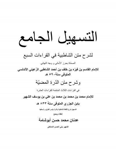 غلاف كتاب التسهيل الجامع لشرح متن الشاطبية في القراءات السبع