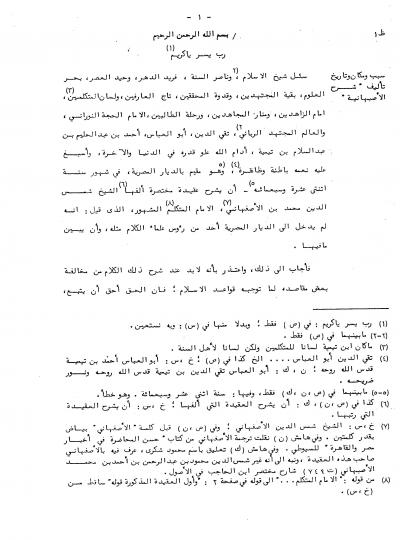 غلاف كتاب شرح الأصبهانية (ت: السعوي - رسالة علمية)
