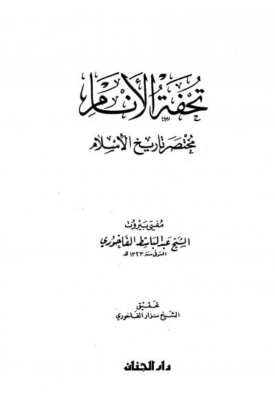 غلاف كتاب موسوعة أهل السنة في نقد أصول فرقة الأحباش