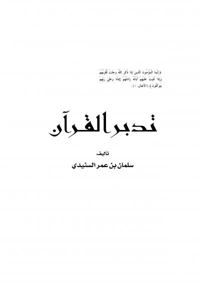 غلاف كتاب تدبر القرآن