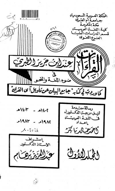 غلاف كتاب القراءات عند ابن جرير الطبري في ضوء اللغة والنحو