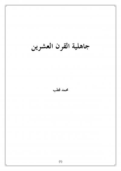 غلاف كتاب جاهلية القرن العشرين