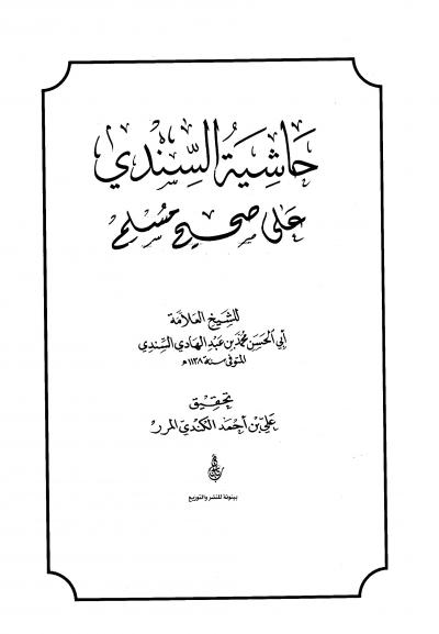 غلاف كتاب حاشية السندي على صحيح مسلم