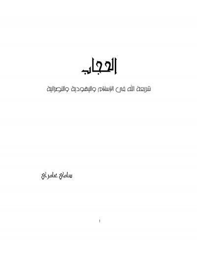 غلاف كتاب الحجاب ( شريعة الله في الإسلام واليهودية والنصرانية )