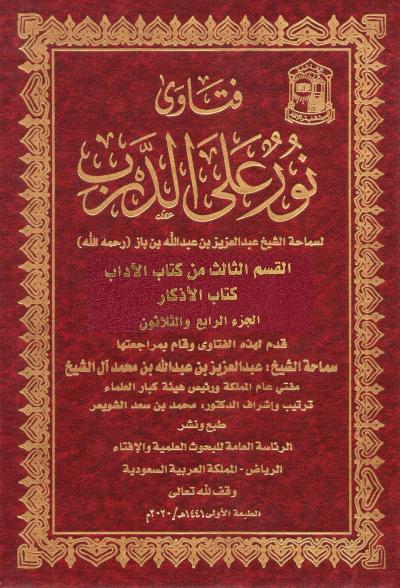غلاف كتاب فتاوى نور على الدرب لسماحة الشيخ عبد العزيز بن باز رحمه الله
