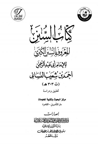 غلاف كتاب السنن الكبرى (سنن النسائي؛ ط: أوقاف قطر)