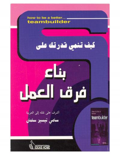 غلاف كتاب بناء فرق العمل
