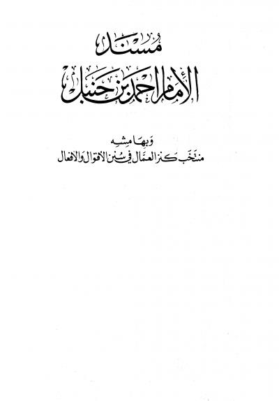 غلاف كتاب مسند الإمام أحمد وبهامشه منتخب كنز العمال في سنن الأقوال والأفعال ومعه فهرس المسند للألباني (ط: الميمنية)