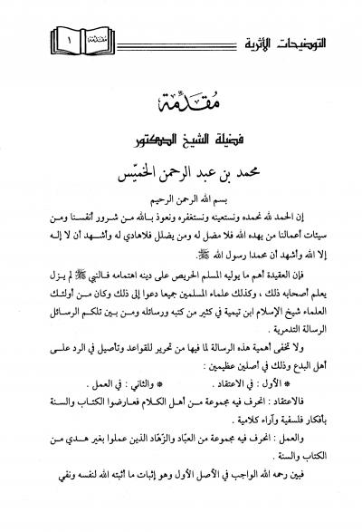 غلاف كتاب التوضيحات الأثرية لمتن الرسالة التدمرية