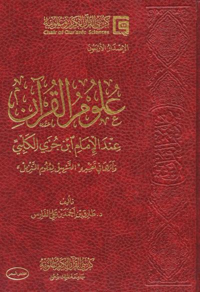 غلاف كتاب علوم القرآن عند الإمام ابن جزي الكلبي