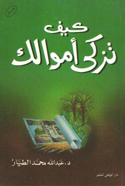 غلاف كتاب كيف تزكي أموالك