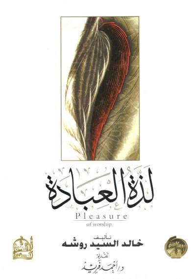 غلاف كتاب لذة العبادة