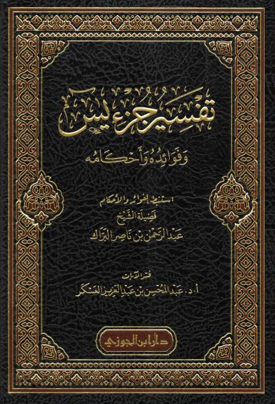 غلاف كتاب تفسير جزء يس وفوائده وأحكامه