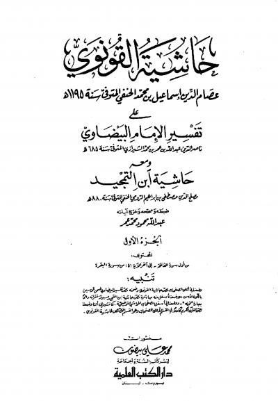 غلاف كتاب حاشية القونوي على تفسير البيضاوي ومعه حاشية ابن التمجيد