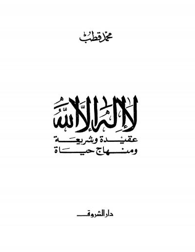 غلاف كتاب لا إله إلا الله عقيدة وشريعة ومنهاج حياة