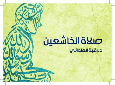 غلاف كتاب صلاة الخاشعين