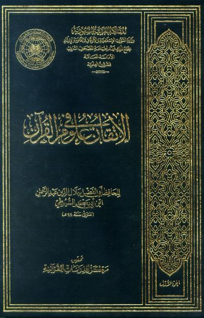 غلاف كتاب الإتقان في علوم القرآن (ط. مجمع الملك فهد) مفهرس