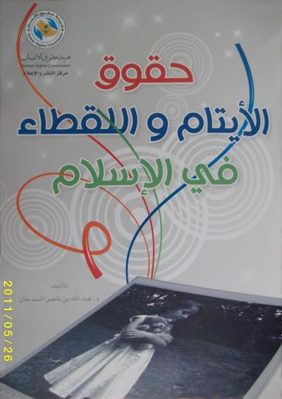 غلاف كتاب حقوق الطفل اليتيم
