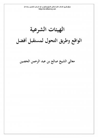 غلاف كتاب الهيئات الشرعية  الواقع وطريق التحول لمستقبل أفضل