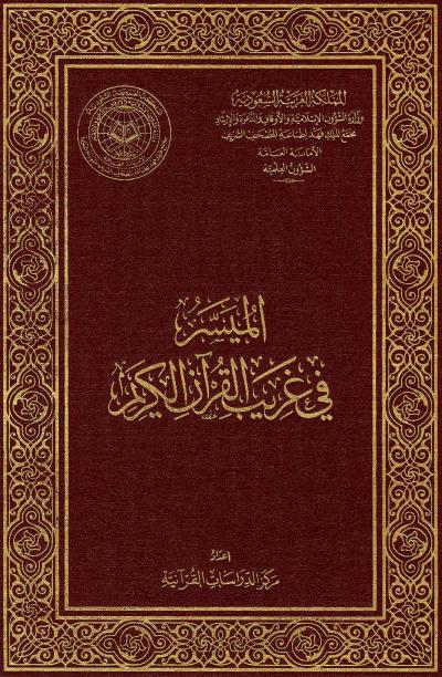 غلاف كتاب الميسر في غريب القرآن الكريم