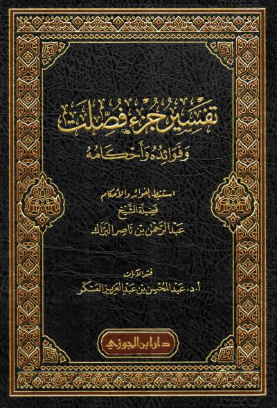 غلاف كتاب تفسير جزء فصلت وفوائده وأحكامه