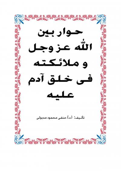 غلاف كتاب حوار بين الله عز وجل و ملائكته فى خلق آدم عليه السلام