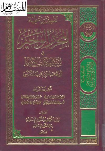 غلاف كتاب المحرر الوجيز في تفسير الكتاب العزيز لابن عطية  (مفهرسا. طبعة دولة قطر)