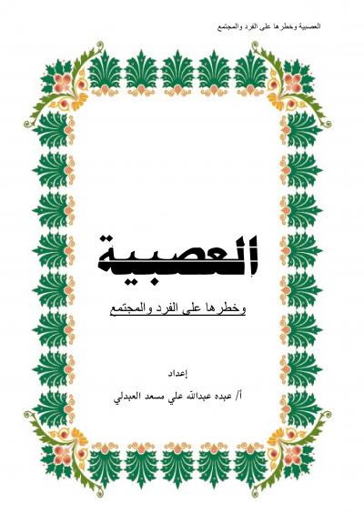 غلاف كتاب العصبية وخطرها على الفرد والمجتمع