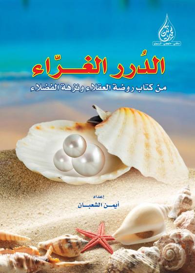 غلاف كتاب الدُرر الغرّاء من كتاب روضة العقلاء ونزهة الفضلاء