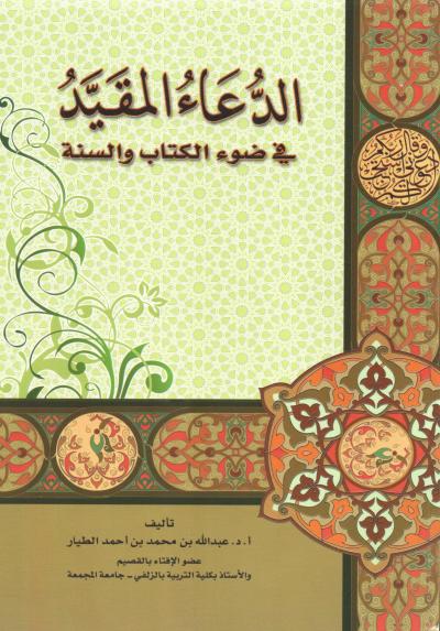 غلاف كتاب الدعاء المقيد في ضوء الكتاب والسنة