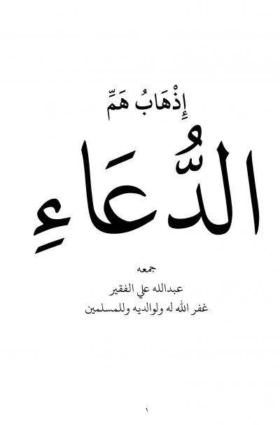 غلاف كتاب إذهاب هم الدعاء