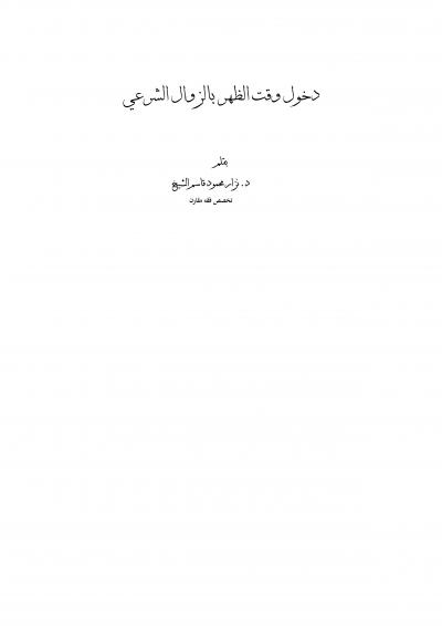 غلاف كتاب دخول وقت الظهر بالزوال الشرعي
