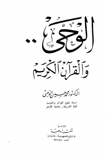 غلاف كتاب الوحي والقرآن الكريم