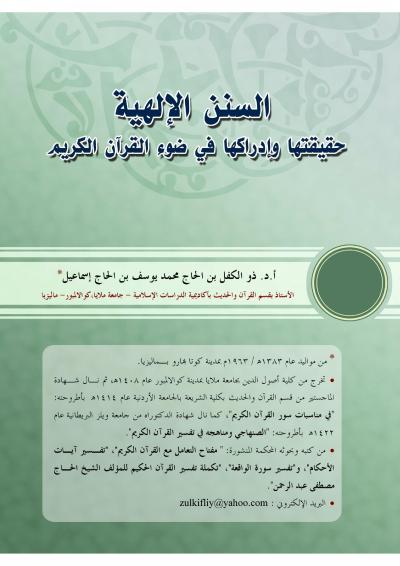 غلاف كتاب السنن الإلهية حقيقتها وإدراكها في ضوء القرآ، الكريم