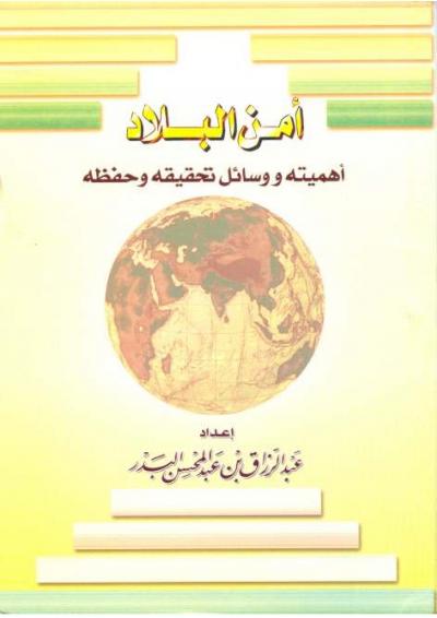 غلاف كتاب أمن البلاد: أهميته ووسائل تحقيقه وحفظه