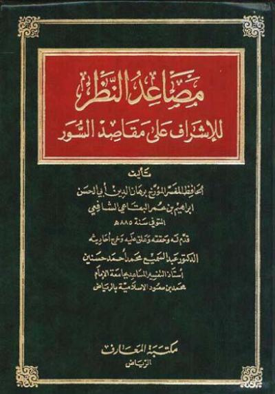 غلاف كتاب مصاعد النظر للإشراف على مقاصد السور (مفهرس)