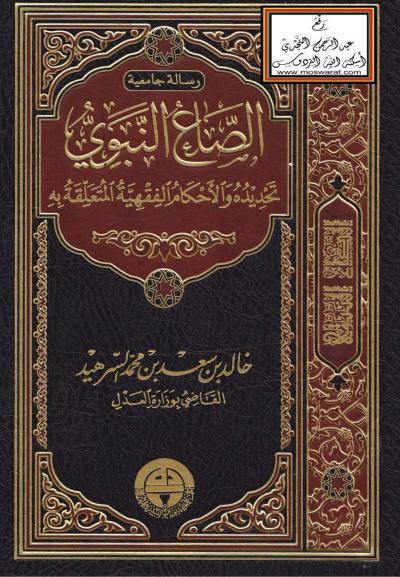 غلاف كتاب الصاع النبوي تحديده والأحكام الفقهية المتعلقة به