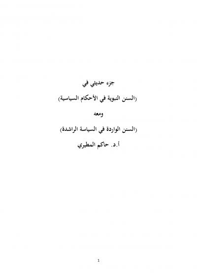 غلاف كتاب جزء حديثي في (السنن النبوية في الأحكام السياسية)