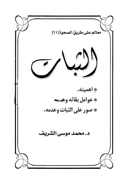 غلاف كتاب الثبات أهميته عوامل بقائه وهدمه