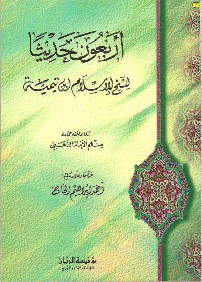 غلاف كتاب الأربعون حديثا لشيخ الإسلام ابن تيمية