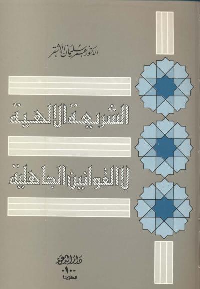 غلاف كتاب الشريعة الإلهية لا القوانين الجاهلية
