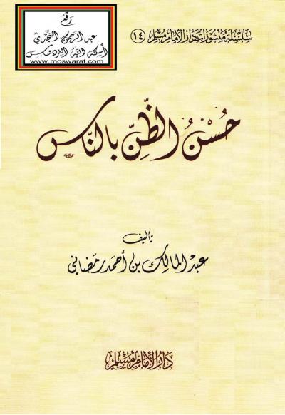 غلاف كتاب حسن الظن بالناس