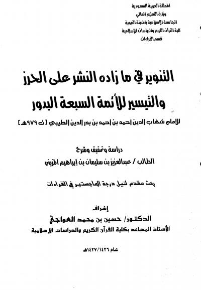 غلاف كتاب التنوير في ما زاده النشر على الحرز والتيسير