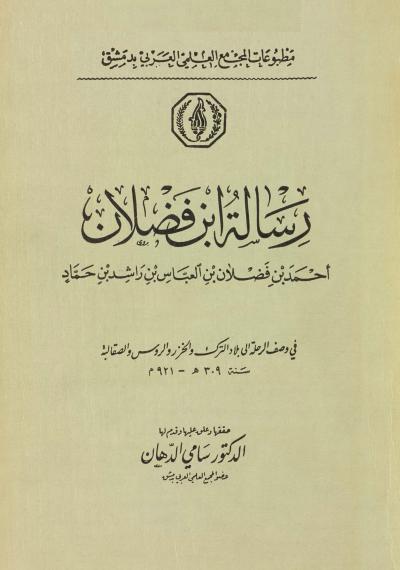 غلاف كتاب رسالة ابن فضلان