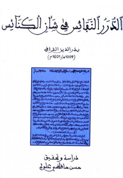 غلاف كتاب الدرر النفائس في شأن الكنائس