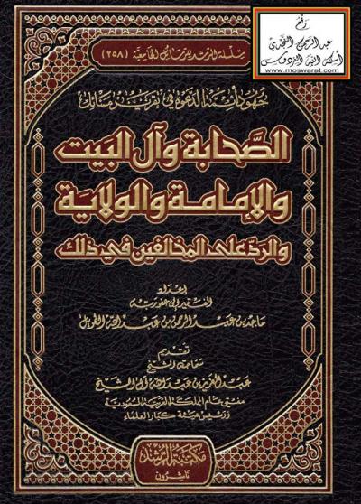 غلاف كتاب جهود أئمة الدعوة في تقرير مسائل الصحابة وآل البيت والإمامة والولاية والرد على المخالفين في ذلك
