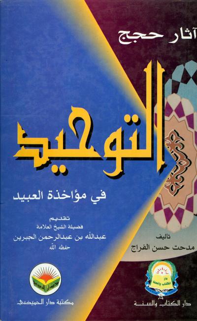 غلاف كتاب آثار حجج التوحيد في مؤاخذة التوحيد