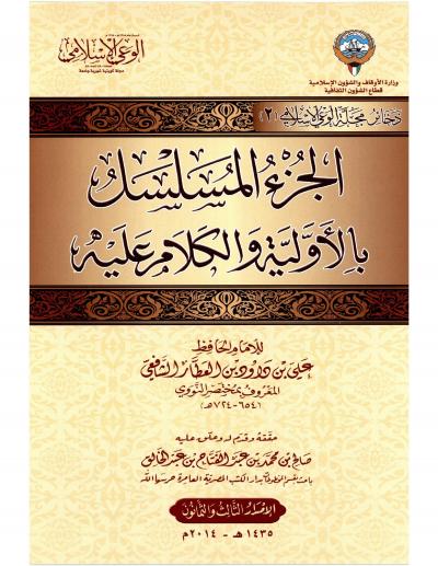 غلاف كتاب الجزء المسلسل بالأولية والكلام عليه